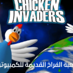 لعبة الفراخ القديمة للكمبيوتر