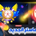 كين ماسترز تحميل