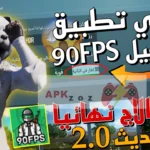 ملف ببجي 90 فريم