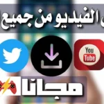 برنامج تحميل الفيديو من اليوتيوب للكمبيوتر