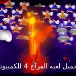 لعبة الفراخ من ميديا فاير